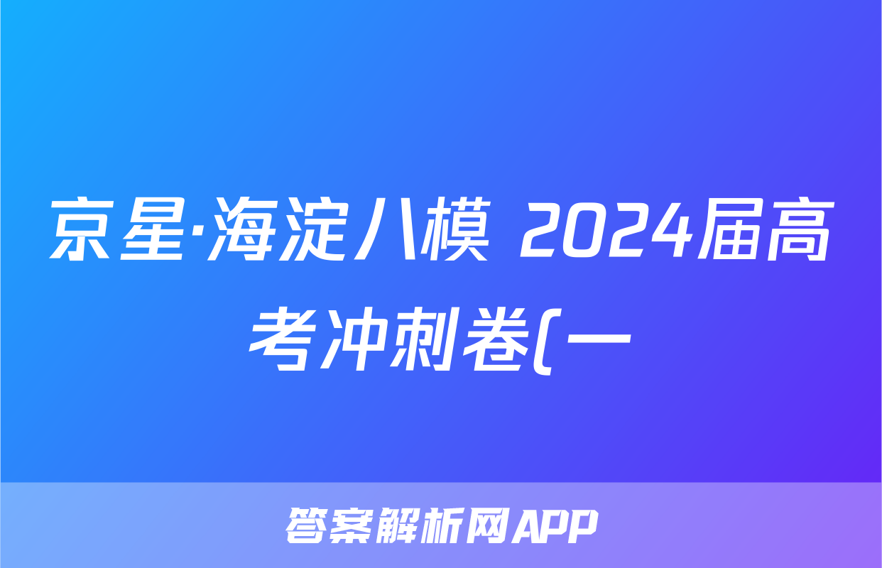 京星·海淀八模 2024届高考冲刺卷(一)1答案(数学)
